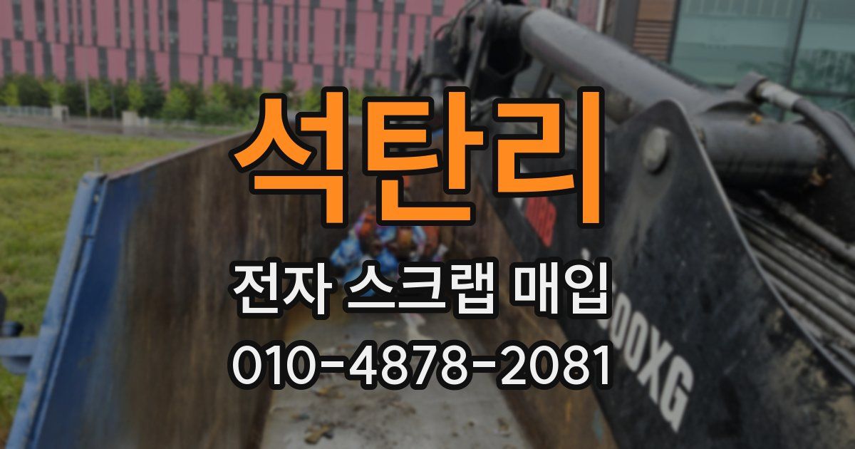 석탄리 전자 스크랩 매입