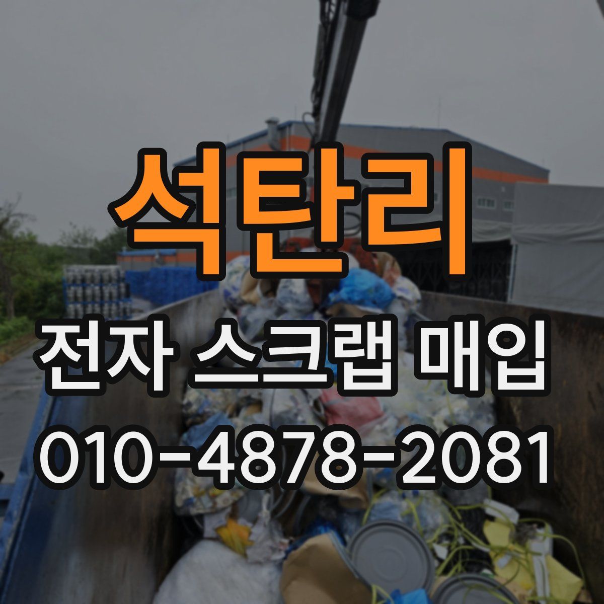 석탄리 전자 스크랩 매입