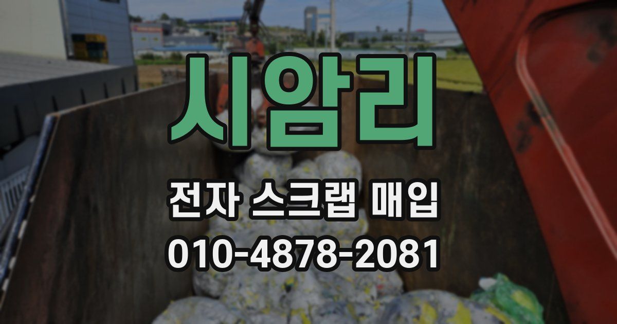시암리 전자 스크랩 매입