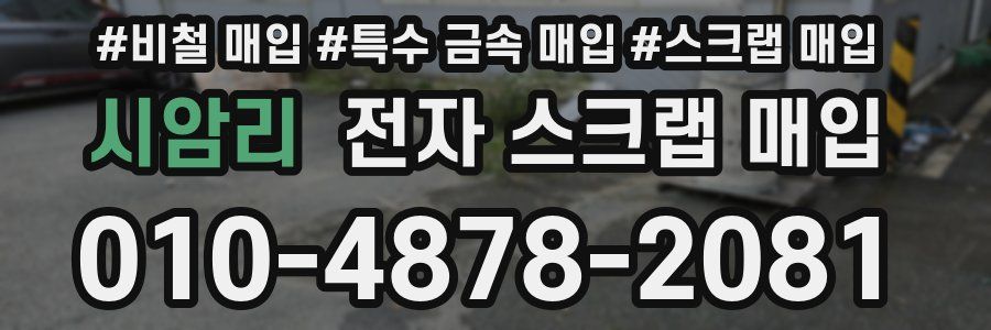 시암리 전자 스크랩 매입