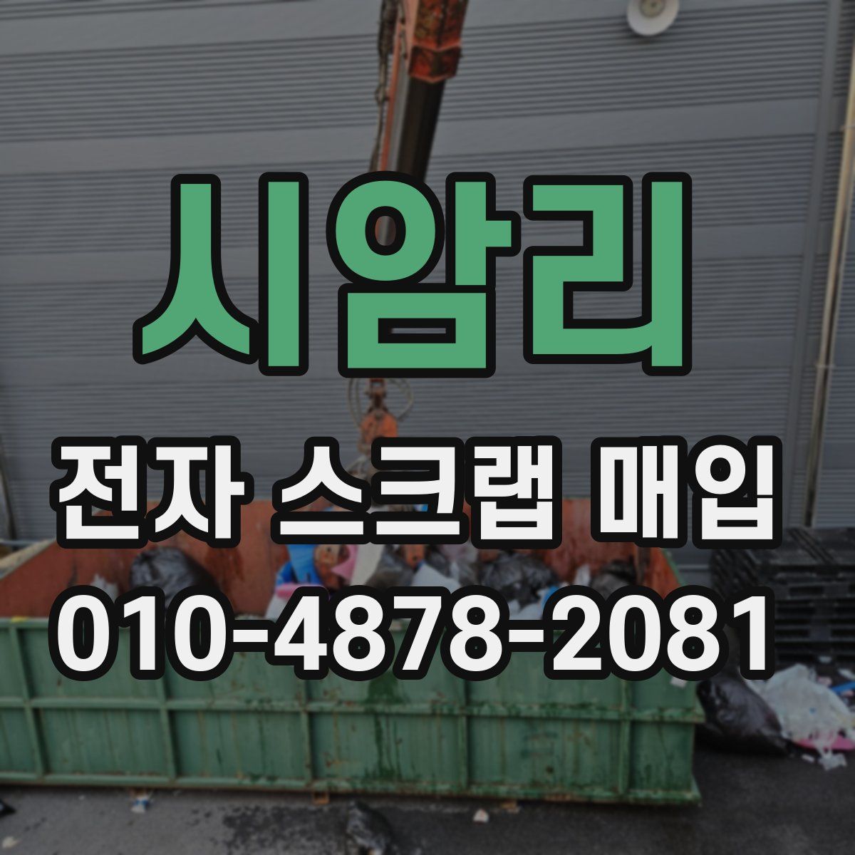 시암리 전자 스크랩 매입