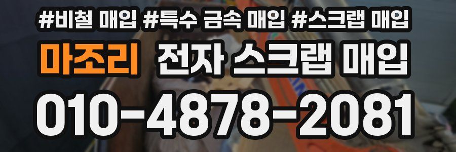 마조리 전자 스크랩 매입