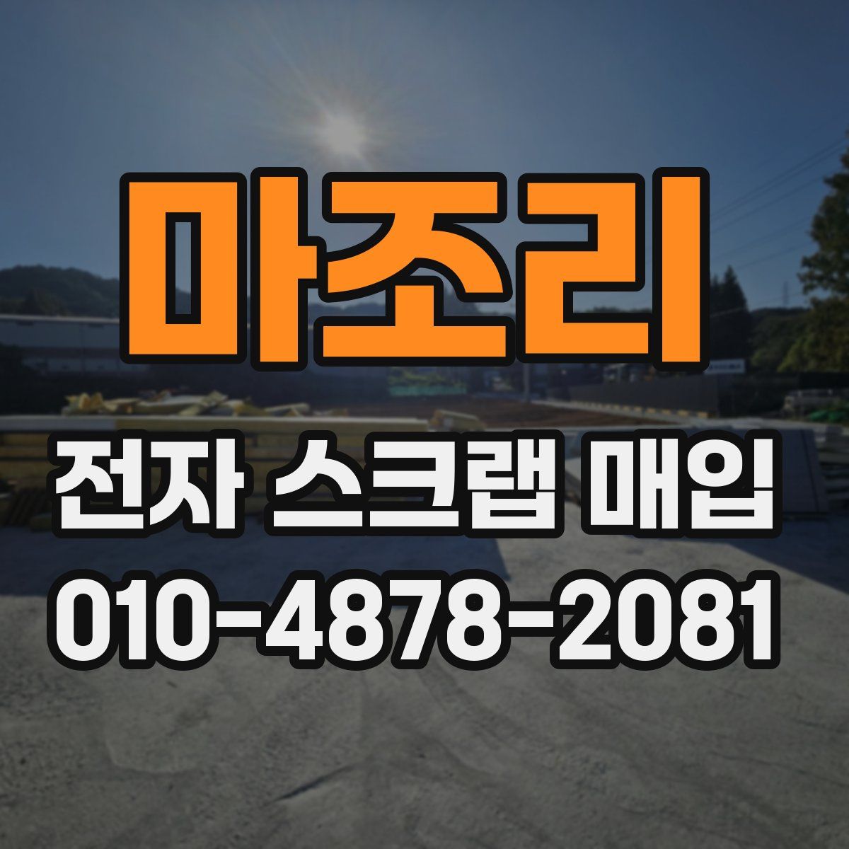 마조리 전자 스크랩 매입