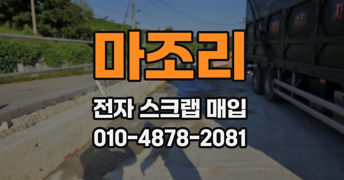 마조리 전자 스크랩 매입