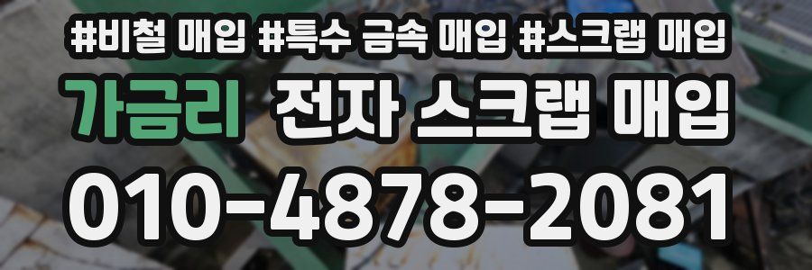 가금리 전자 스크랩 매입
