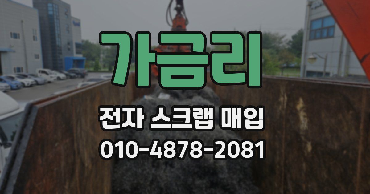 가금리 전자 스크랩 매입