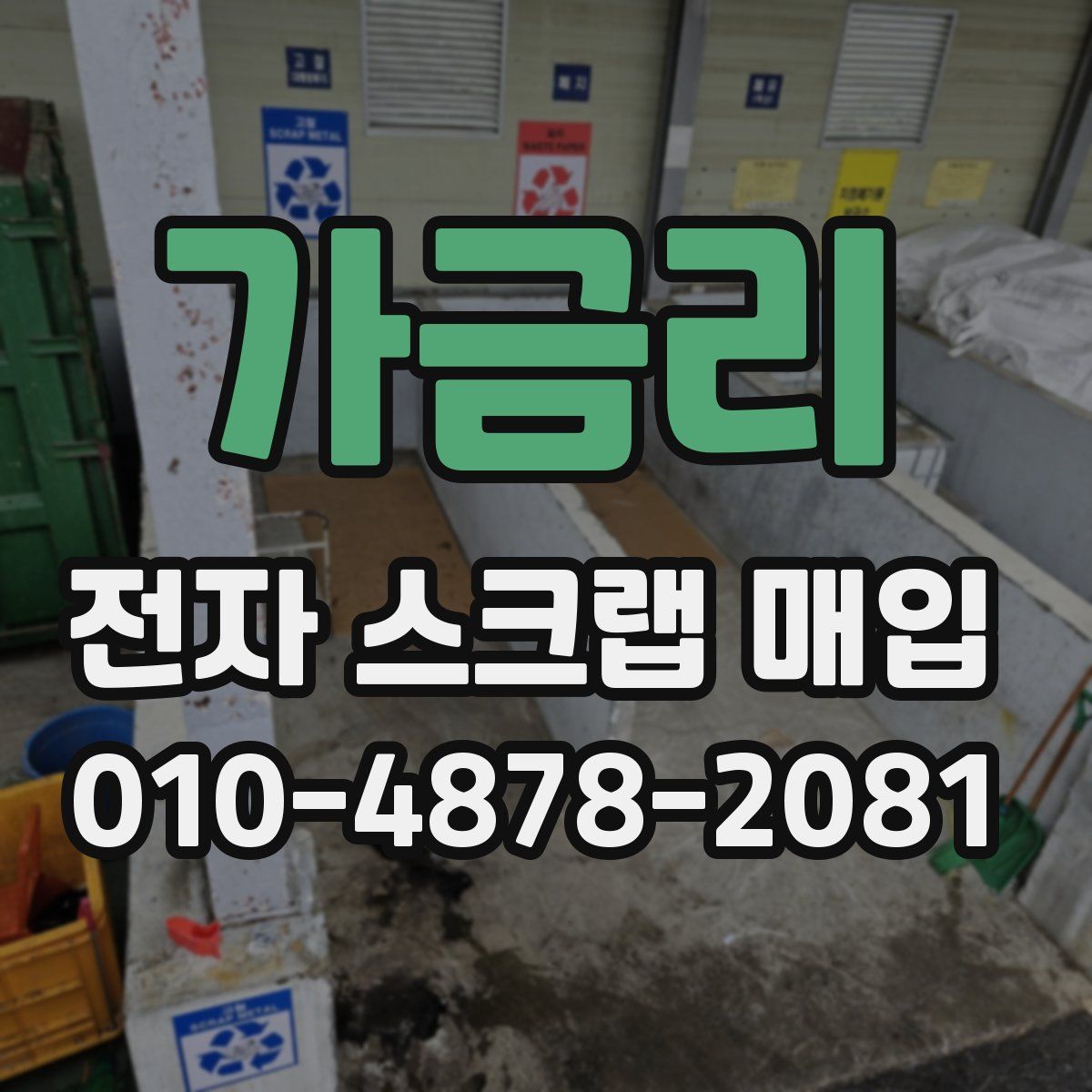 가금리 전자 스크랩 매입