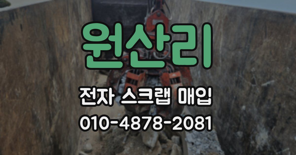 원산리 전자 스크랩 매입