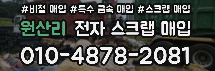 원산리 전자 스크랩 매입