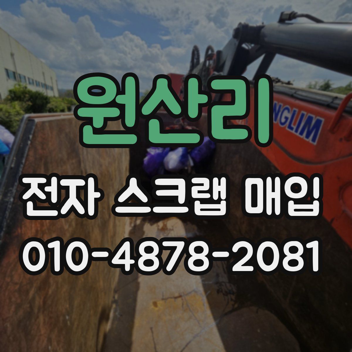 원산리 전자 스크랩 매입