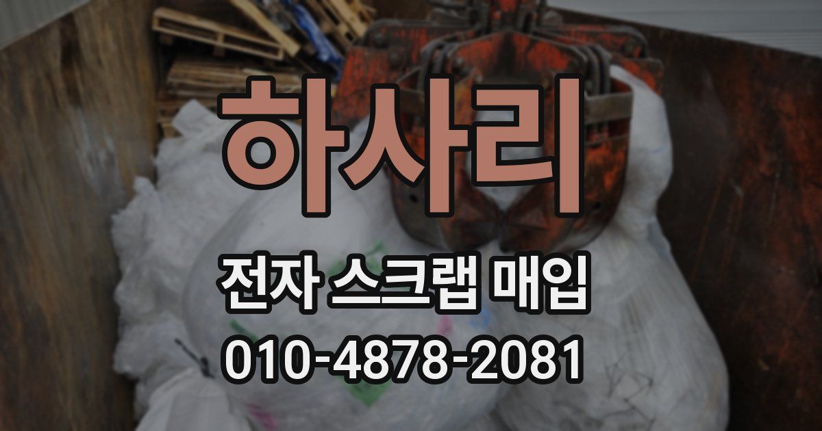 하사리 전자 스크랩 매입