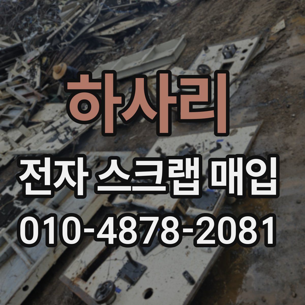 하사리 전자 스크랩 매입