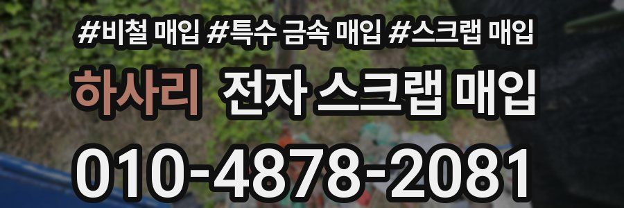 하사리 전자 스크랩 매입