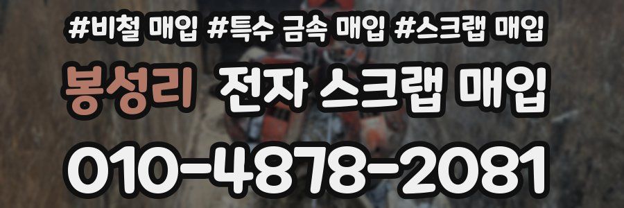 봉성리 전자 스크랩 매입