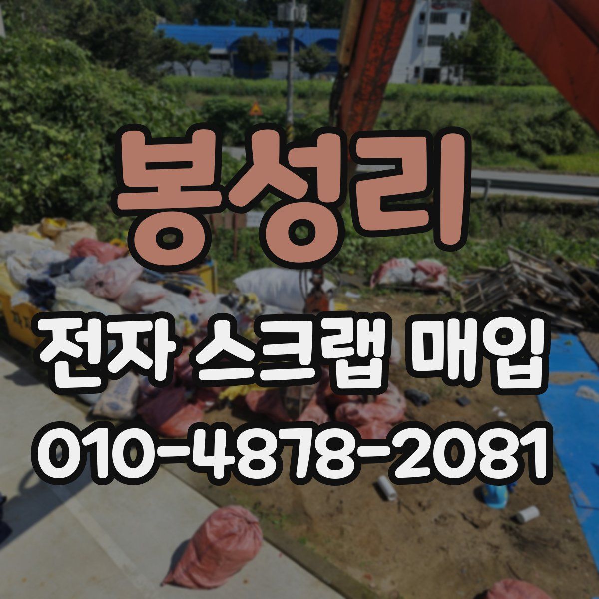 봉성리 전자 스크랩 매입