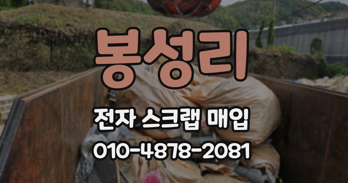 봉성리 전자 스크랩 매입