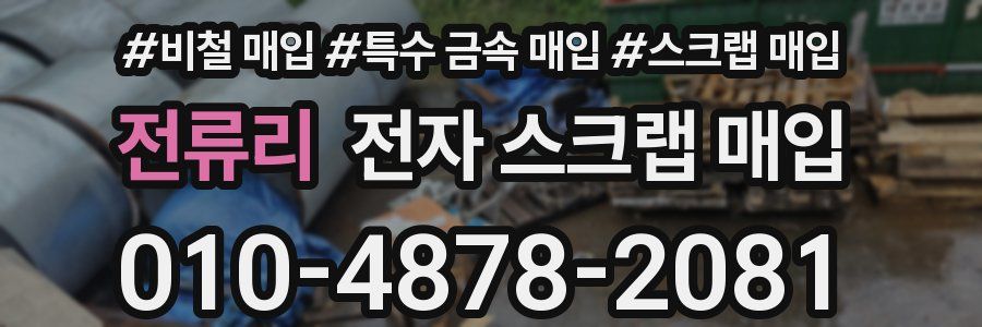 전류리 전자 스크랩 매입