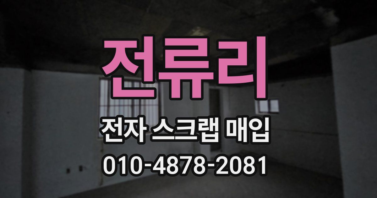 전류리 전자 스크랩 매입