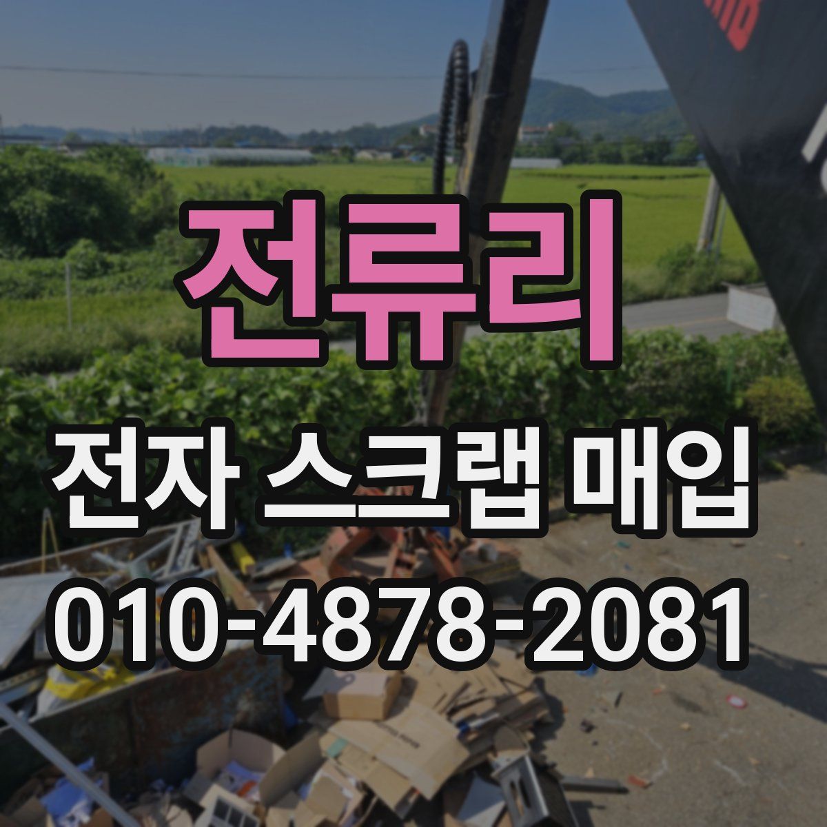 전류리 전자 스크랩 매입