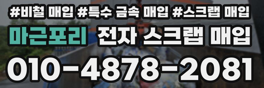 마근포리 전자 스크랩 매입