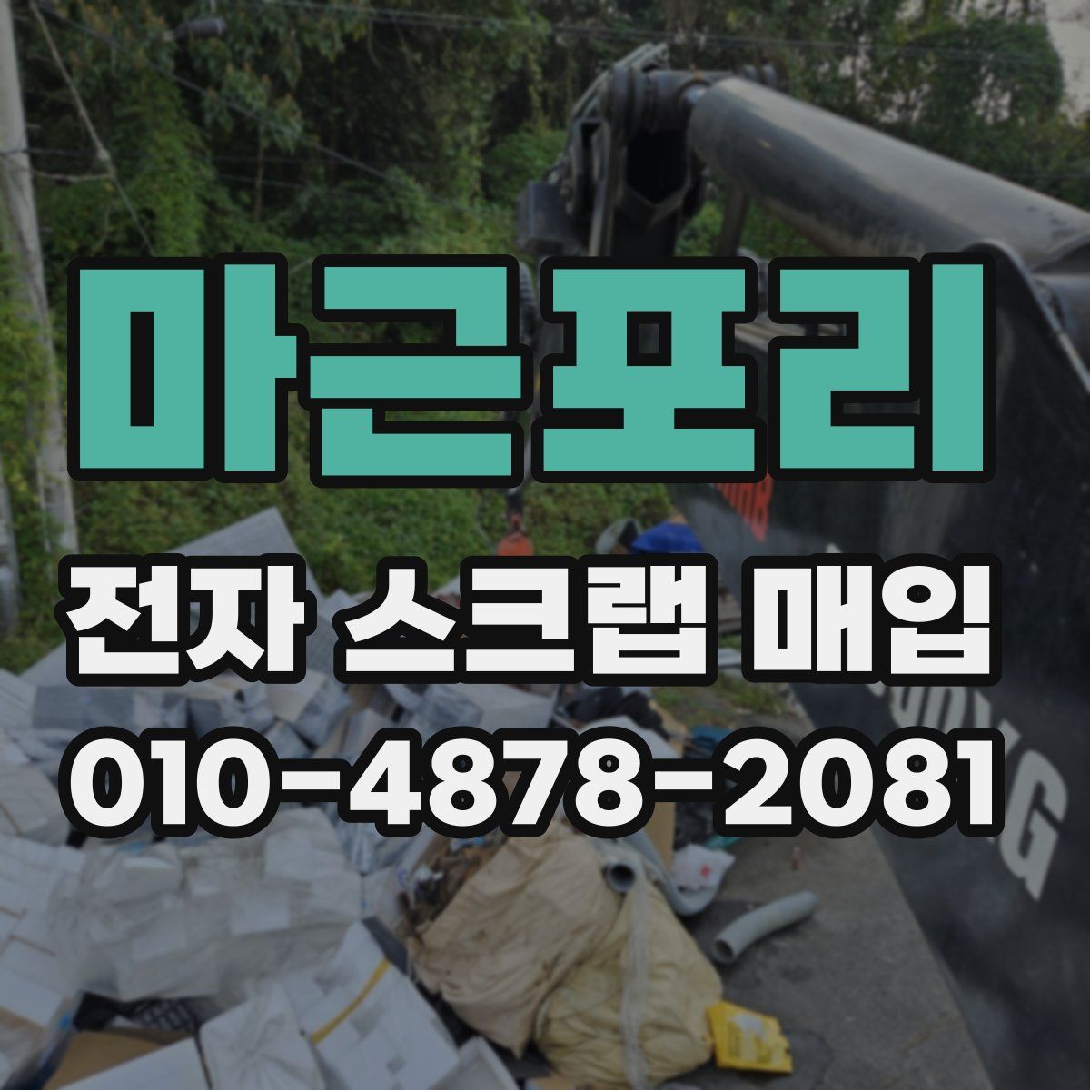 마근포리 전자 스크랩 매입