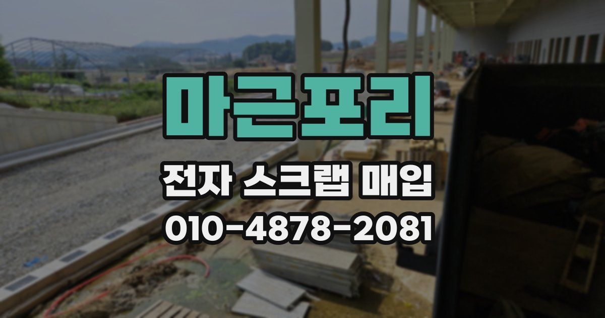 마근포리 전자 스크랩 매입