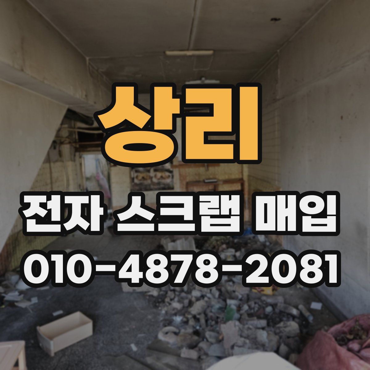 상리 전자 스크랩 매입