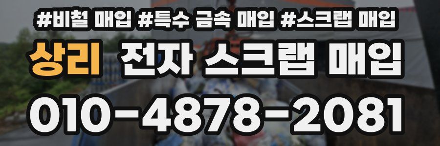 상리 전자 스크랩 매입