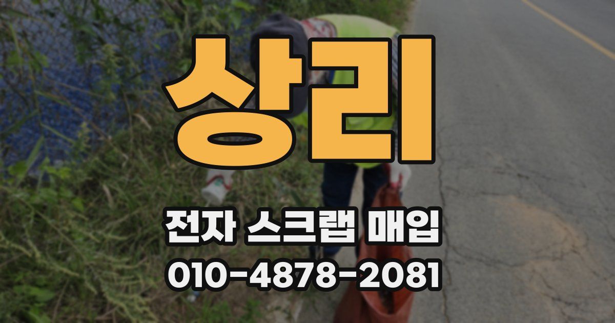 상리 전자 스크랩 매입