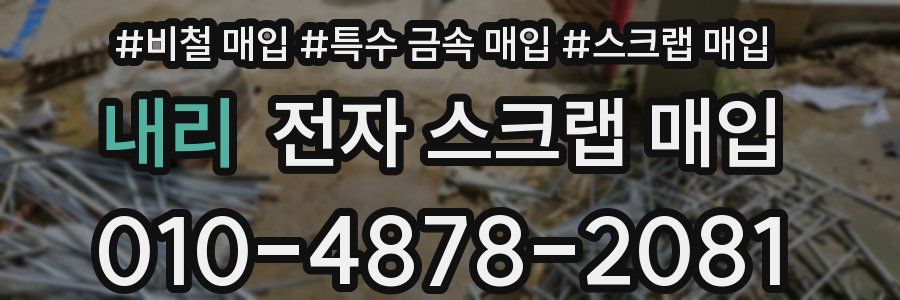 내리 전자 스크랩 매입