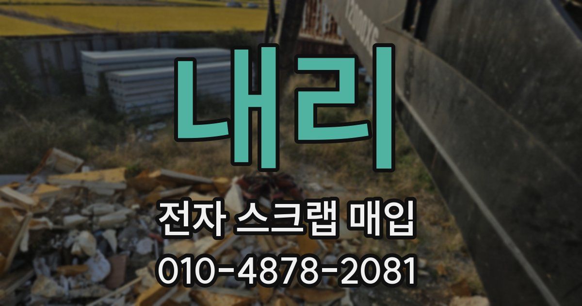 내리 전자 스크랩 매입