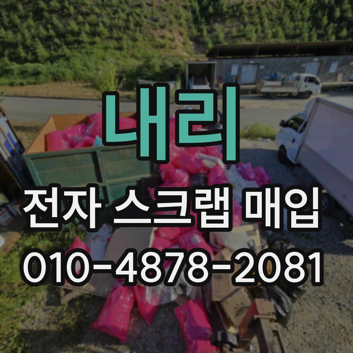 내리 전자 스크랩 매입