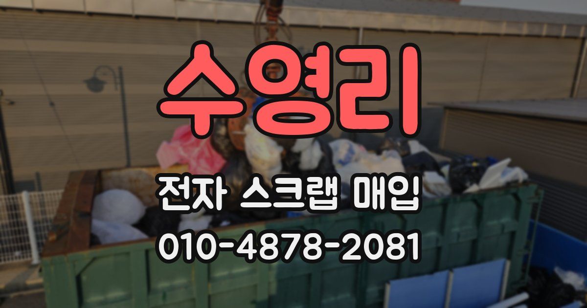 수영리 전자 스크랩 매입