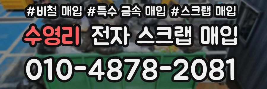 수영리 전자 스크랩 매입