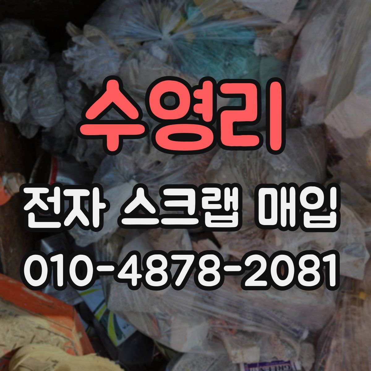 수영리 전자 스크랩 매입