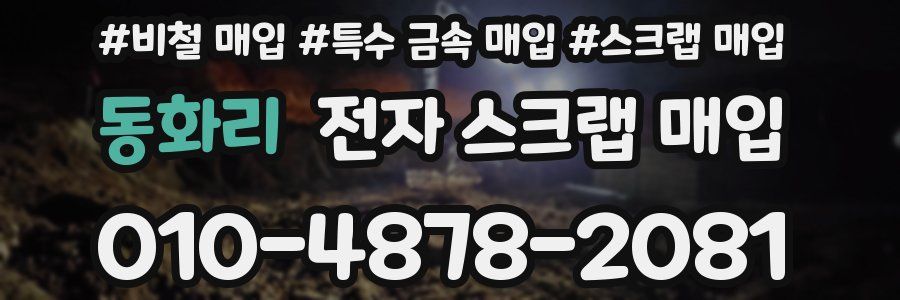 동화리 전자 스크랩 매입