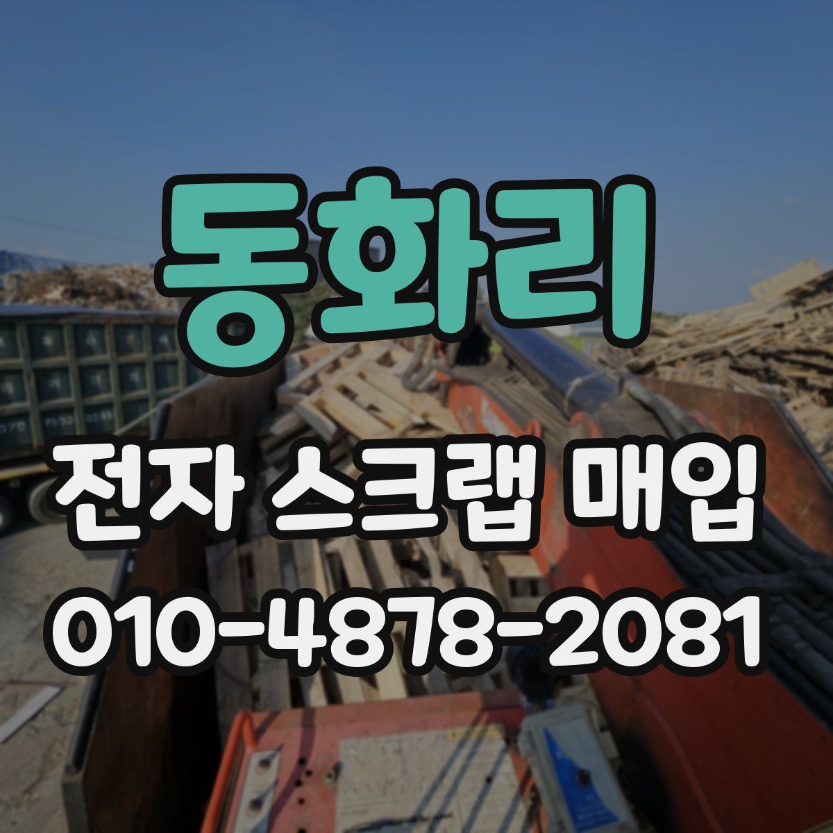 동화리 전자 스크랩 매입