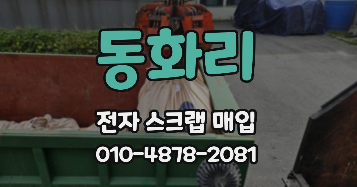 동화리 전자 스크랩 매입