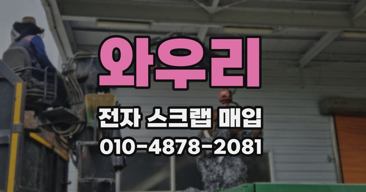 와우리 전자 스크랩 매입