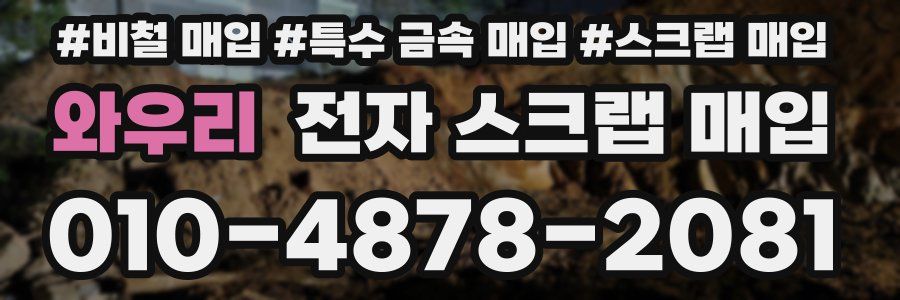 와우리 전자 스크랩 매입