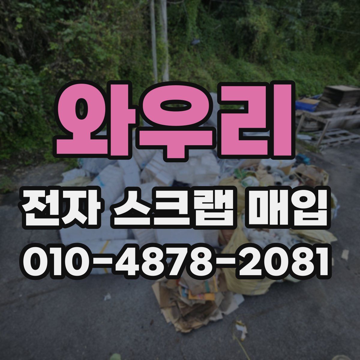 와우리 전자 스크랩 매입