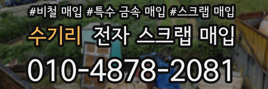 수기리 전자 스크랩 매입