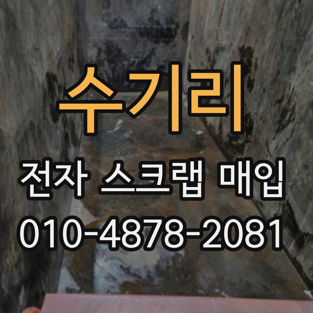 수기리 전자 스크랩 매입