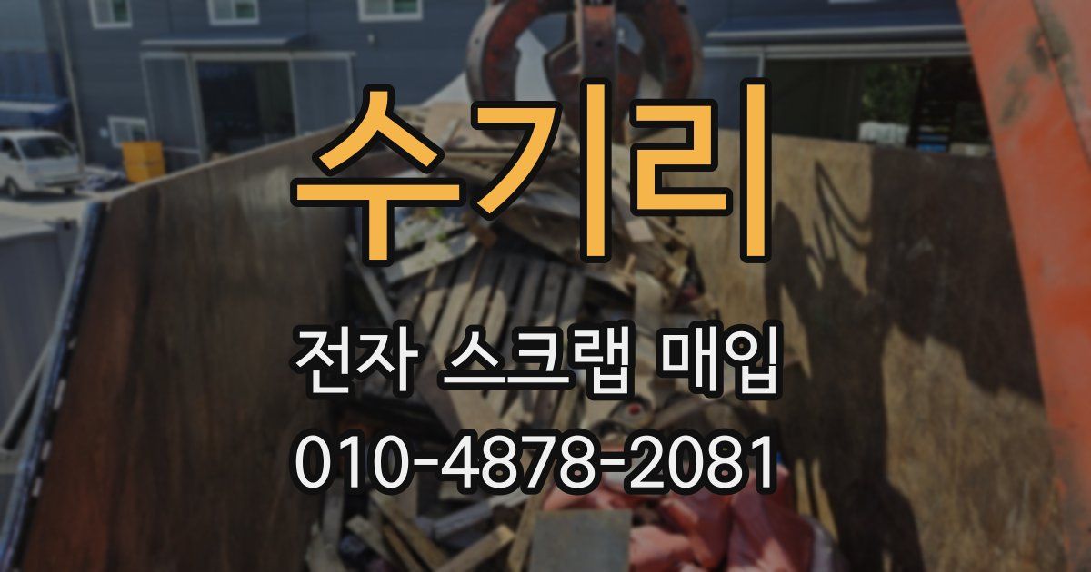 수기리 전자 스크랩 매입