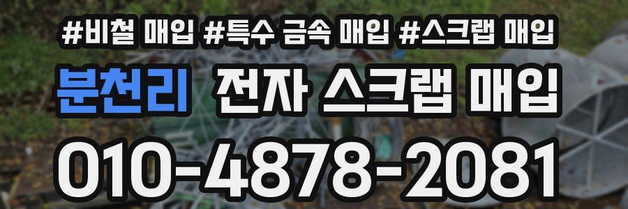 분천리 전자 스크랩 매입