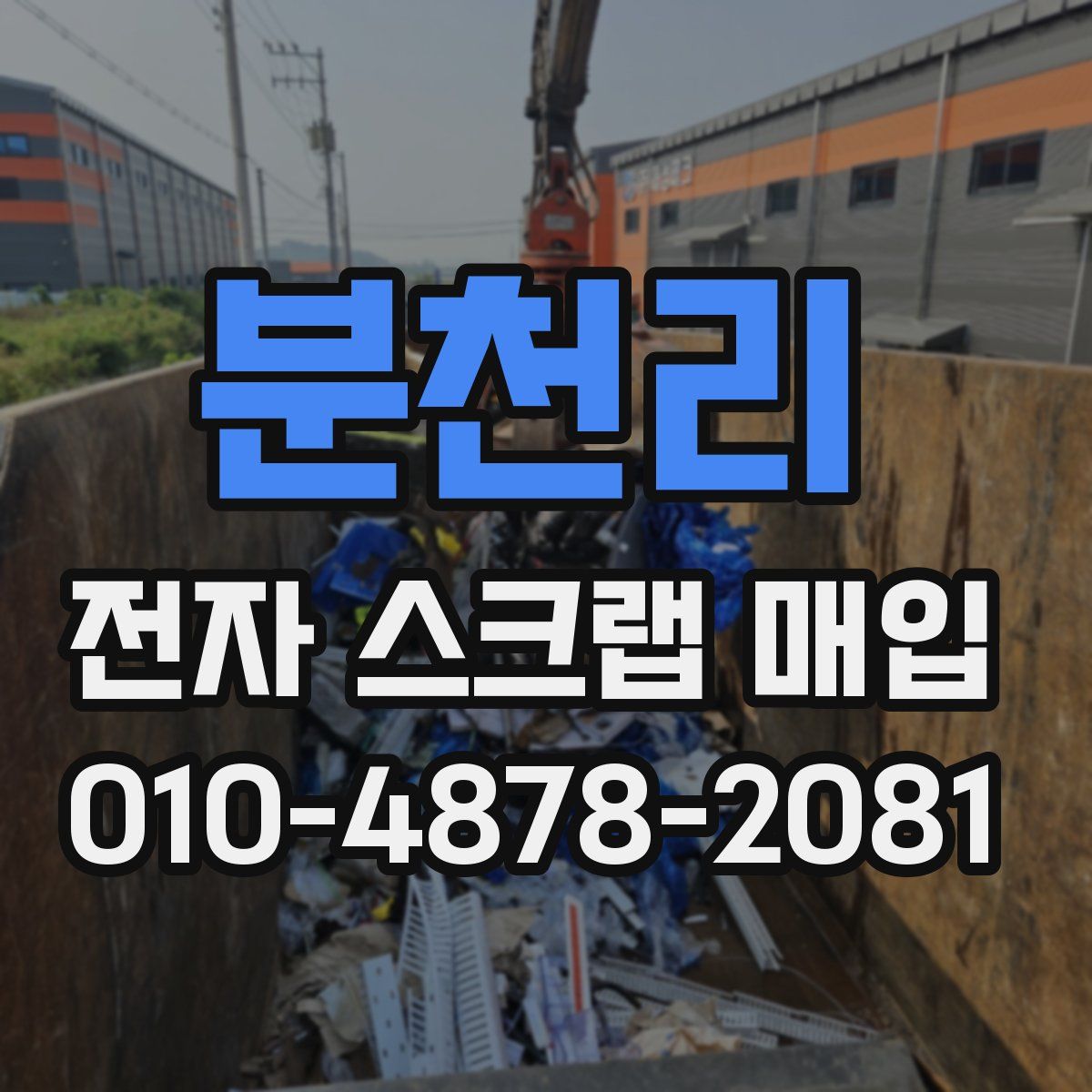 분천리 전자 스크랩 매입