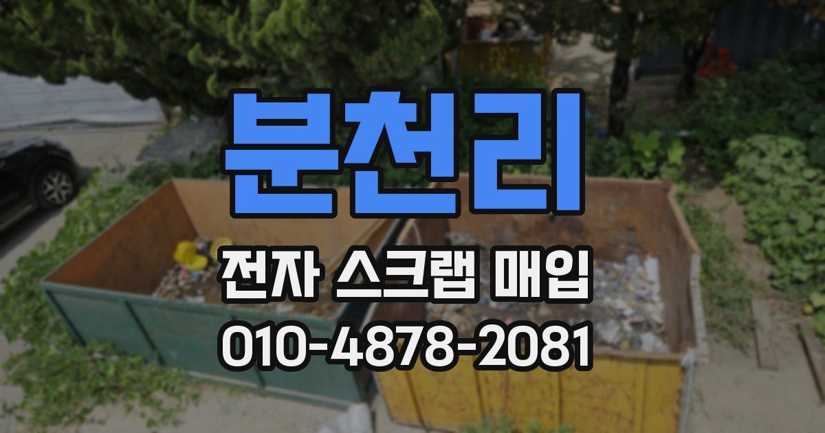 분천리 전자 스크랩 매입
