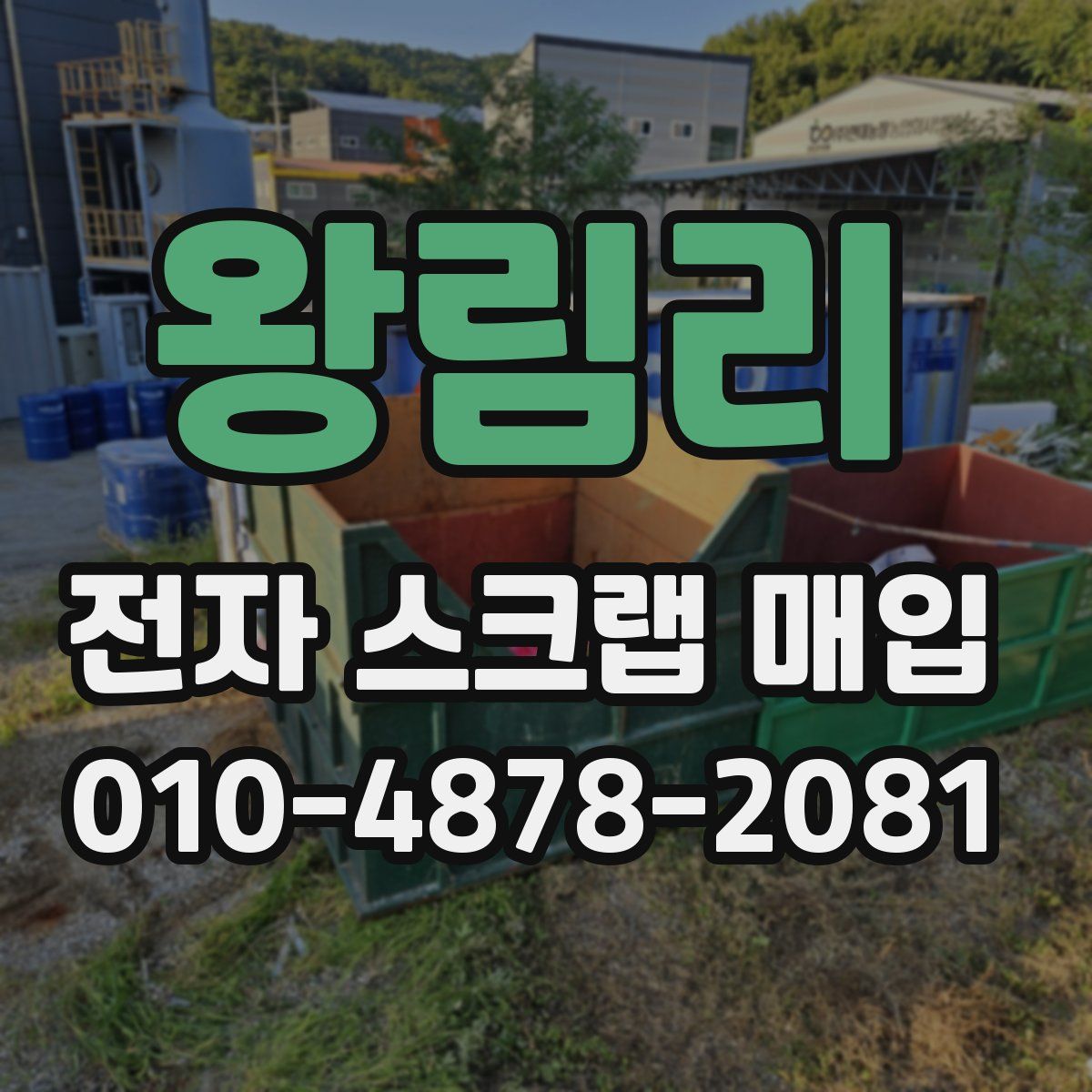 왕림리 전자 스크랩 매입