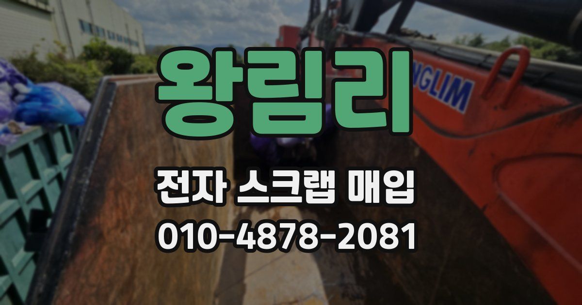 왕림리 전자 스크랩 매입
