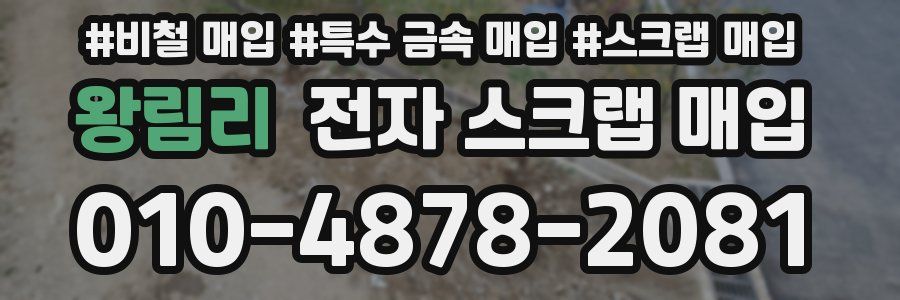 왕림리 전자 스크랩 매입